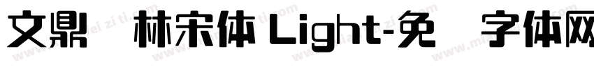 文鼎书林宋体 Light字体转换